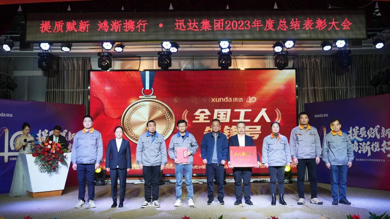 “提質(zhì)賦新 鴻漸攜行”——迅達(dá)集團(tuán)2023年度總結(jié)表彰大會(huì)圓滿(mǎn)召開(kāi)！